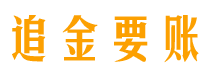 四川债务追讨催收公司